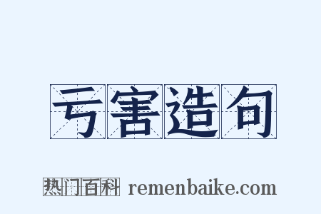 亏害造句是什么意思的图片